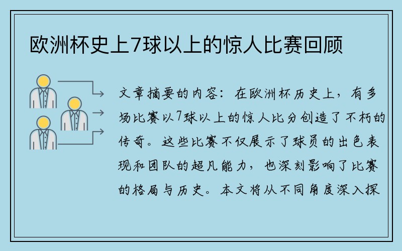 欧洲杯史上7球以上的惊人比赛回顾