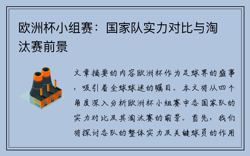 欧洲杯小组赛：国家队实力对比与淘汰赛前景