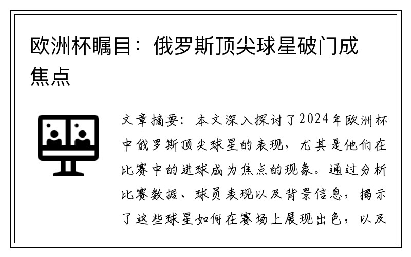 欧洲杯瞩目：俄罗斯顶尖球星破门成焦点