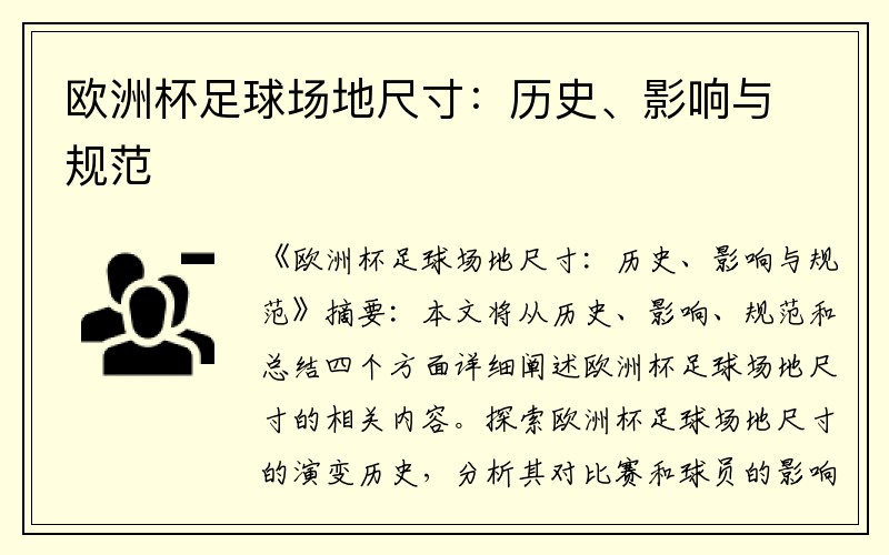 欧洲杯足球场地尺寸：历史、影响与规范