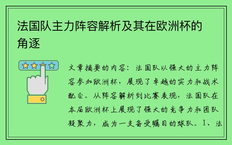 法国队主力阵容解析及其在欧洲杯的角逐