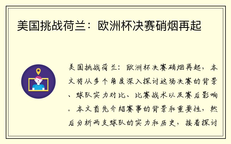 美国挑战荷兰：欧洲杯决赛硝烟再起