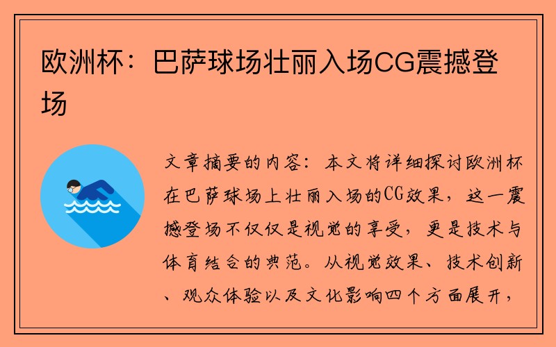 欧洲杯：巴萨球场壮丽入场CG震撼登场