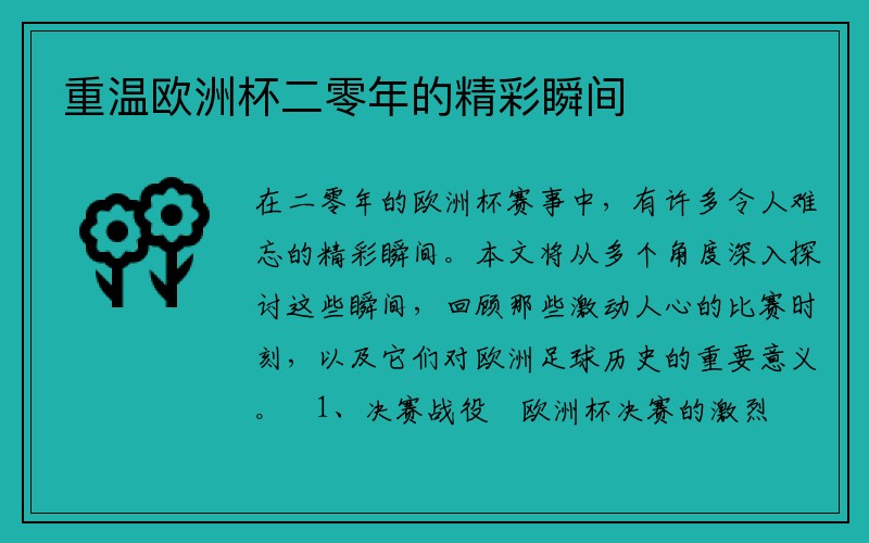 重温欧洲杯二零年的精彩瞬间