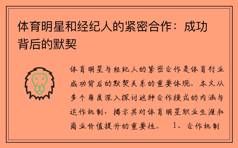 体育明星和经纪人的紧密合作：成功背后的默契