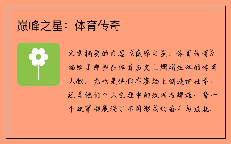 巅峰之星：体育传奇