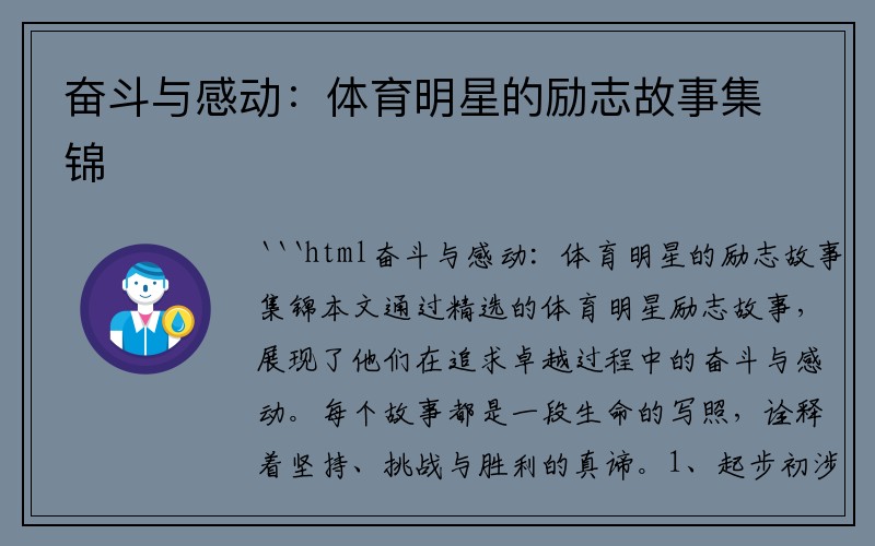 奋斗与感动：体育明星的励志故事集锦