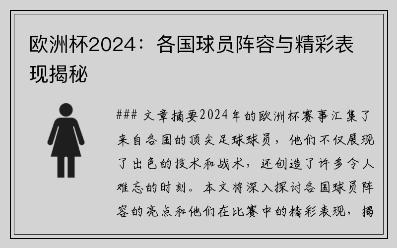 欧洲杯2024：各国球员阵容与精彩表现揭秘