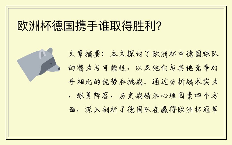 欧洲杯德国携手谁取得胜利？