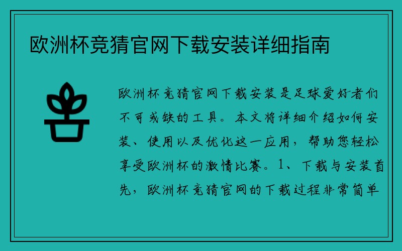 欧洲杯竞猜官网下载安装详细指南