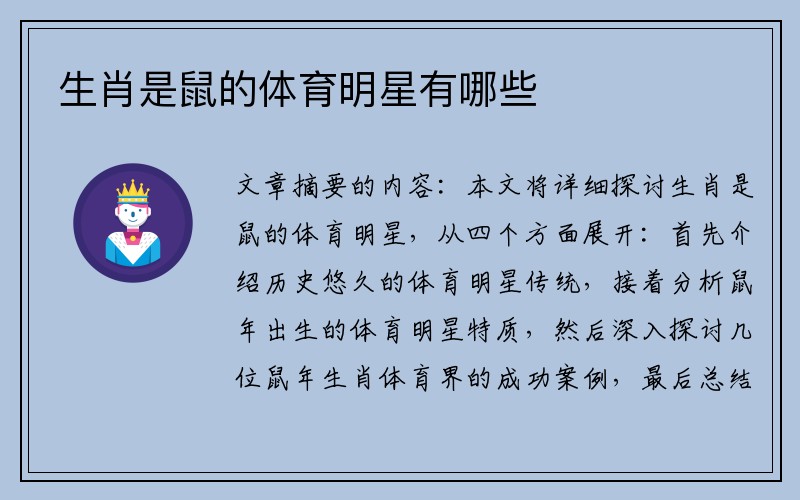 生肖是鼠的体育明星有哪些
