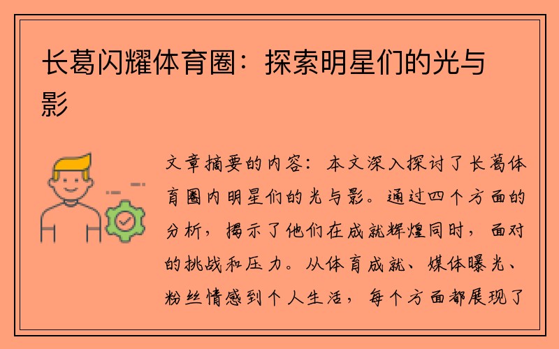 长葛闪耀体育圈：探索明星们的光与影