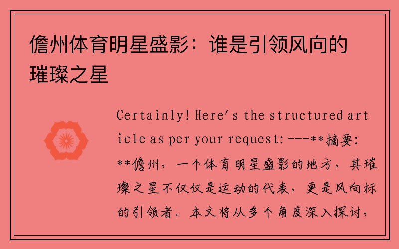 儋州体育明星盛影：谁是引领风向的璀璨之星