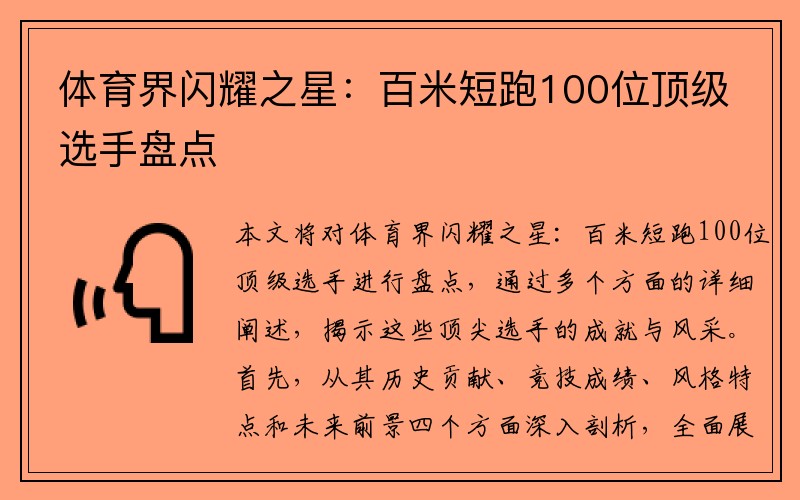 体育界闪耀之星：百米短跑100位顶级选手盘点