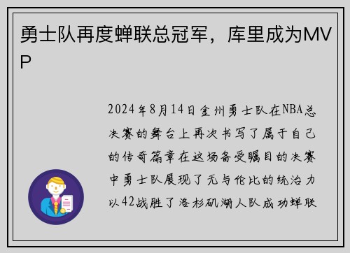 勇士队再度蝉联总冠军，库里成为MVP
