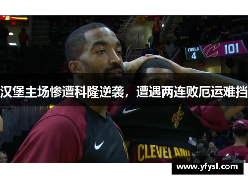 汉堡主场惨遭科隆逆袭，遭遇两连败厄运难挡
