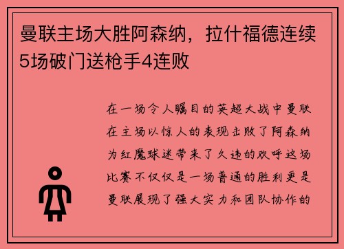 曼联主场大胜阿森纳，拉什福德连续5场破门送枪手4连败
