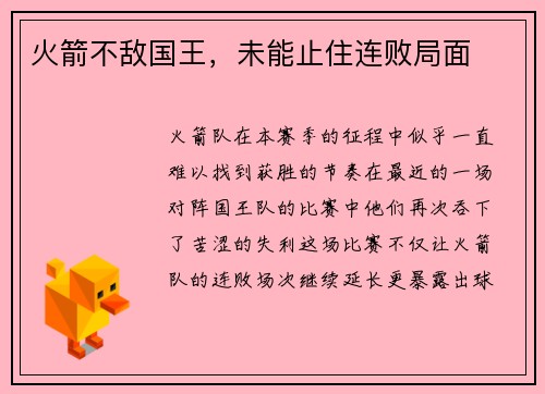 火箭不敌国王，未能止住连败局面