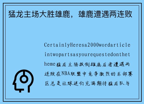 猛龙主场大胜雄鹿，雄鹿遭遇两连败