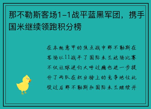 那不勒斯客场1-1战平蓝黑军团，携手国米继续领跑积分榜