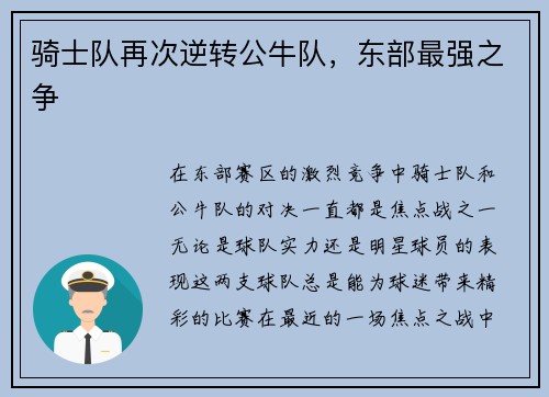 骑士队再次逆转公牛队，东部最强之争