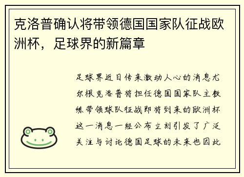 克洛普确认将带领德国国家队征战欧洲杯，足球界的新篇章
