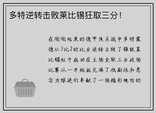 多特逆转击败莱比锡狂取三分！