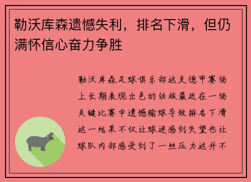 勒沃库森遗憾失利，排名下滑，但仍满怀信心奋力争胜