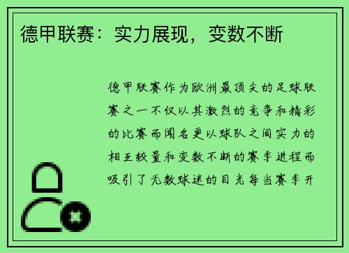 德甲联赛：实力展现，变数不断