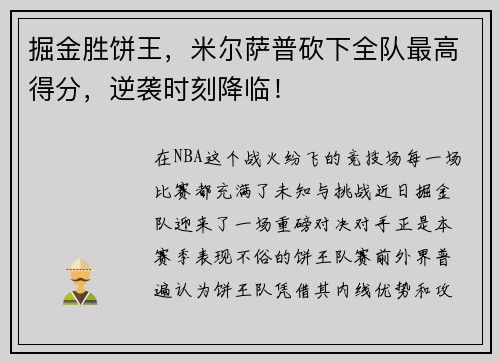 掘金胜饼王，米尔萨普砍下全队最高得分，逆袭时刻降临！