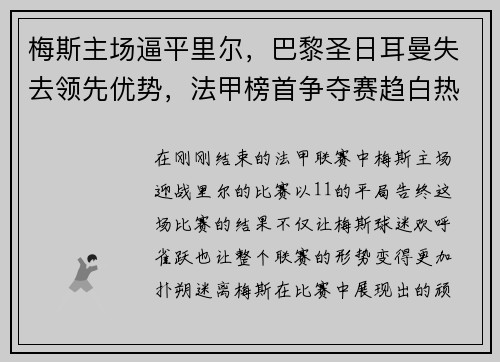 梅斯主场逼平里尔，巴黎圣日耳曼失去领先优势，法甲榜首争夺赛趋白热