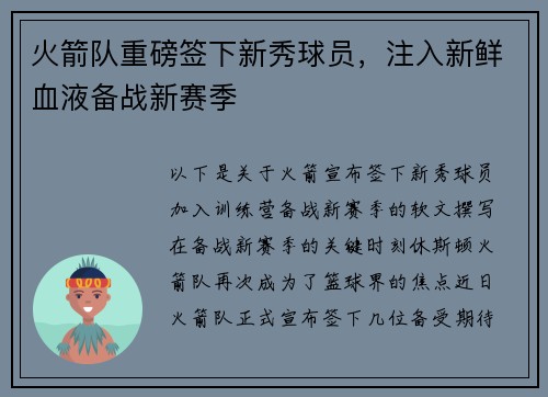 火箭队重磅签下新秀球员，注入新鲜血液备战新赛季