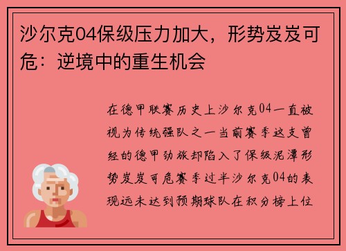 沙尔克04保级压力加大,形势岌岌可危:逆境中的重生机会