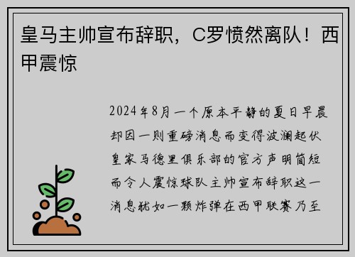 皇马主帅宣布辞职,C罗愤然离队!西甲震惊