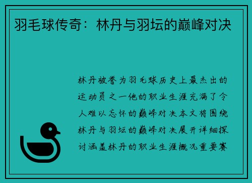 羽毛球传奇：林丹与羽坛的巅峰对决