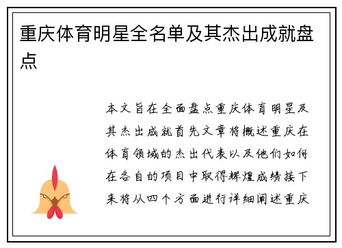 重庆体育明星全名单及其杰出成就盘点