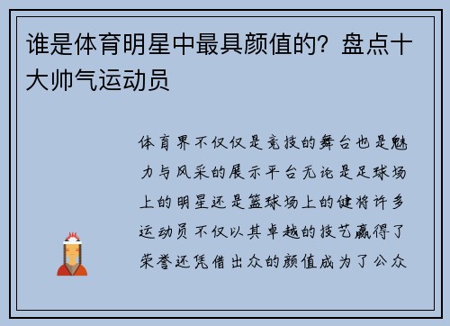 谁是体育明星中最具颜值的?盘点十大帅气运动员