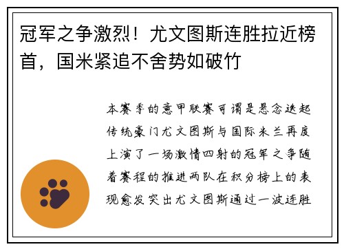 冠军之争激烈！尤文图斯连胜拉近榜首，国米紧追不舍势如破竹