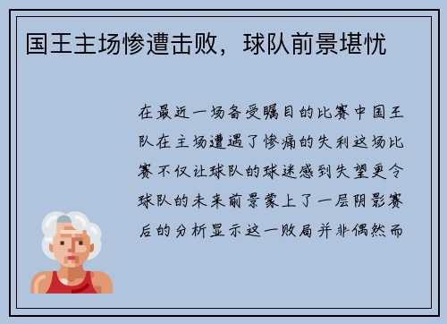 国王主场惨遭击败，球队前景堪忧