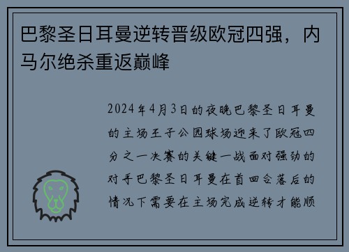 巴黎圣日耳曼逆转晋级欧冠四强，内马尔绝杀重返巅峰