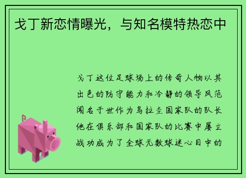戈丁新恋情曝光，与知名模特热恋中