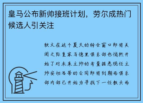 皇马公布新帅接班计划,劳尔成热门候选人引关注