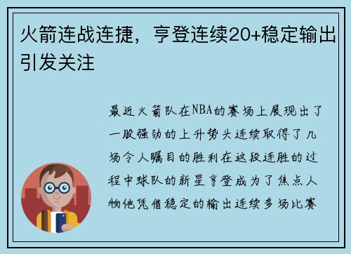 火箭连战连捷，亨登连续20+稳定输出引发关注