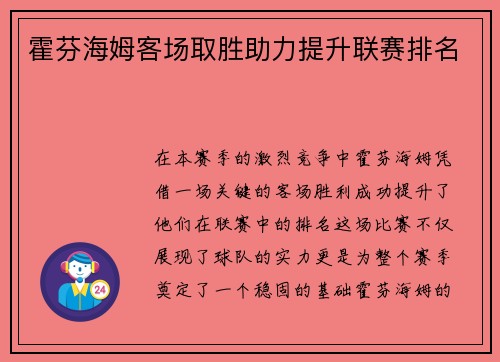 霍芬海姆客场取胜助力提升联赛排名