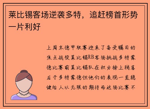 莱比锡客场逆袭多特,追赶榜首形势一片利好