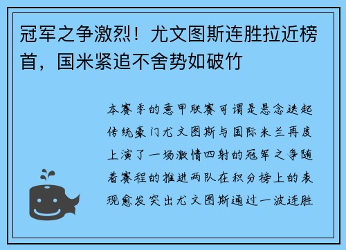 冠军之争激烈!尤文图斯连胜拉近榜首,国米紧追不舍势如破竹