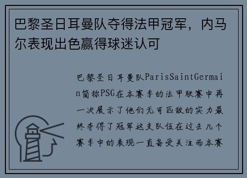 巴黎圣日耳曼队夺得法甲冠军,内马尔表现出色赢得球迷认可
