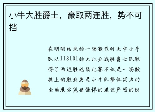 小牛大胜爵士,豪取两连胜,势不可挡