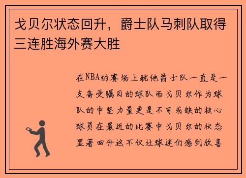 戈贝尔状态回升,爵士队马刺队取得三连胜海外赛大胜