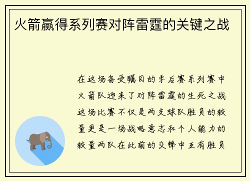 火箭赢得系列赛对阵雷霆的关键之战